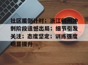 NG体育-社区盾倒计时；浙江稠州冲刺阶段遗憾出局；细节引发关注；态度坚定；训练强度明显提升的简单介绍