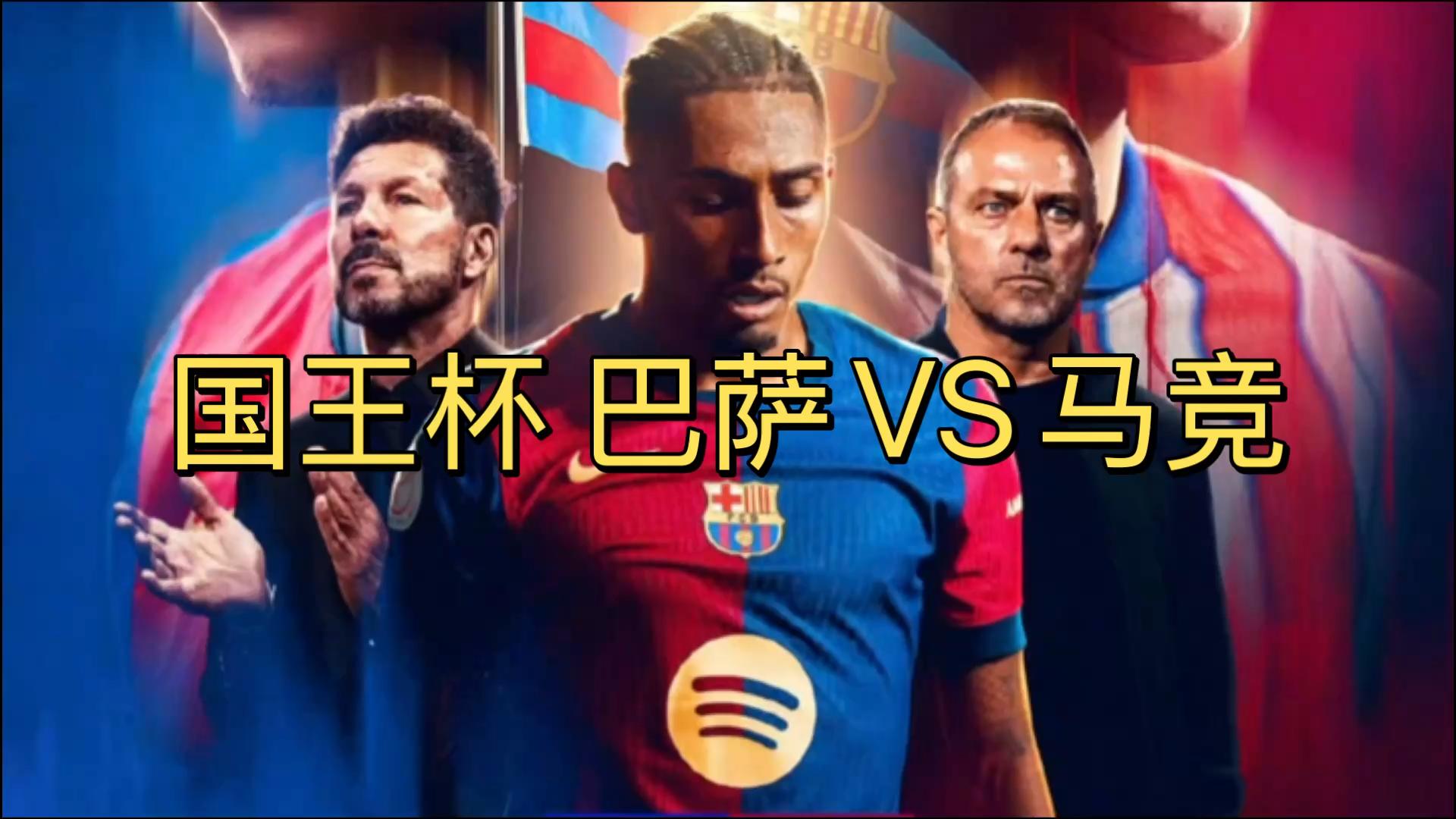 冲刺阶段马德里竞技调整名单以备国王杯；刷新队史纪录环节打磨；管理层满意；细节决定成败(2024西班牙国王杯决赛)